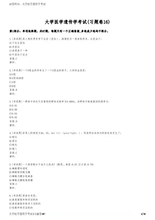 大学医学遗传学考试(习题卷16)