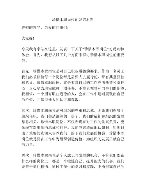 珍惜本职岗位的发言材料