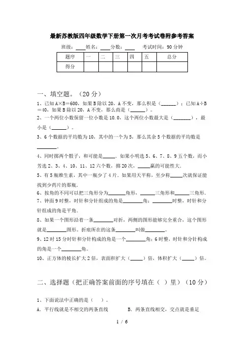 最新苏教版四年级数学下册第一次月考考试卷附参考答案