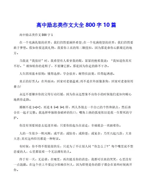 高中励志类作文大全800字10篇