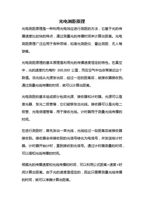 光电测距原理