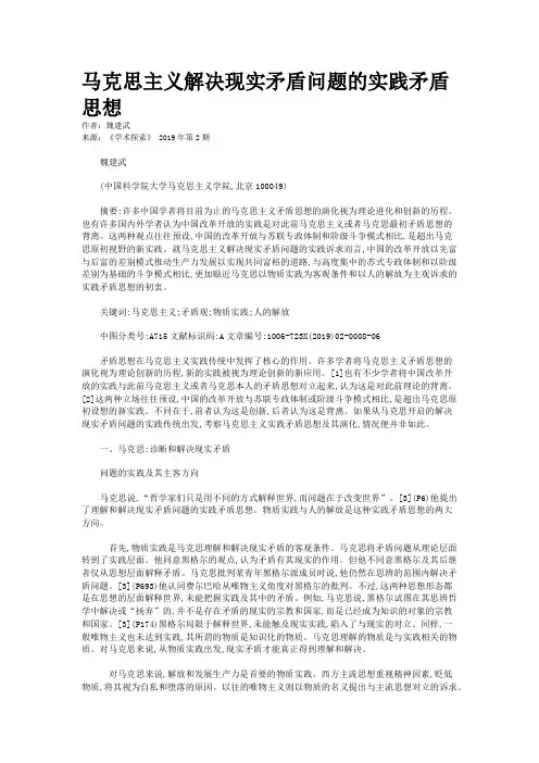 马克思主义解决现实矛盾问题的实践矛盾思想
