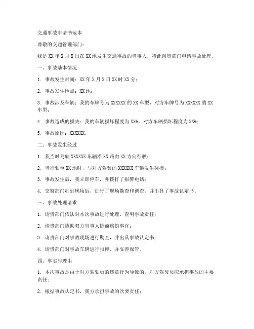 交通事故申请书范本