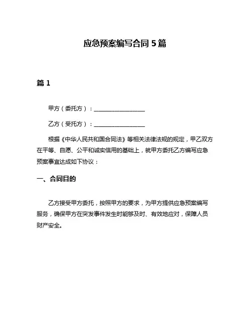 应急预案编写合同5篇