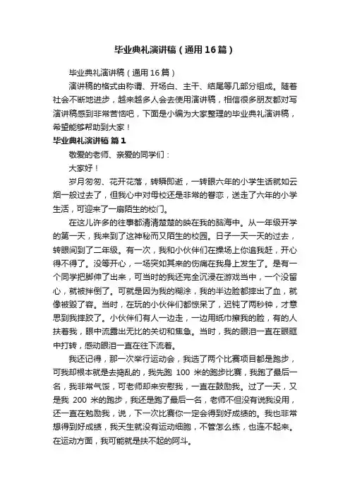 毕业典礼演讲稿（通用16篇）