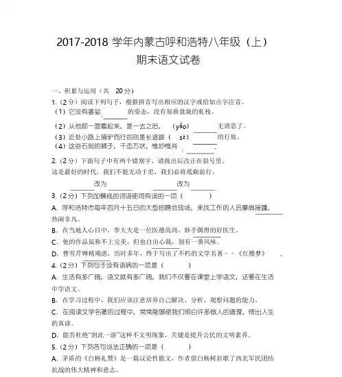 2017-2018学年内蒙古呼和浩特市八年级(上)期末语文试卷(含答案)