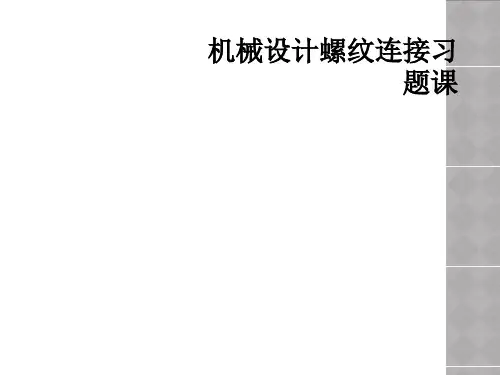 机械设计螺纹连接习题课