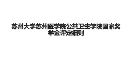 苏州大学苏州医学院公共卫生学院国家奖学金评定细则