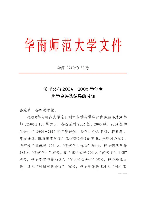 关于公布 2004-2005 学年度 奖学金评选结果的通知