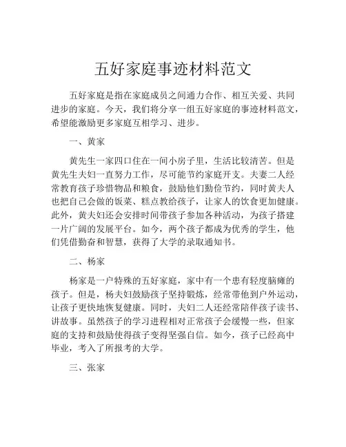 五好家庭事迹材料范文