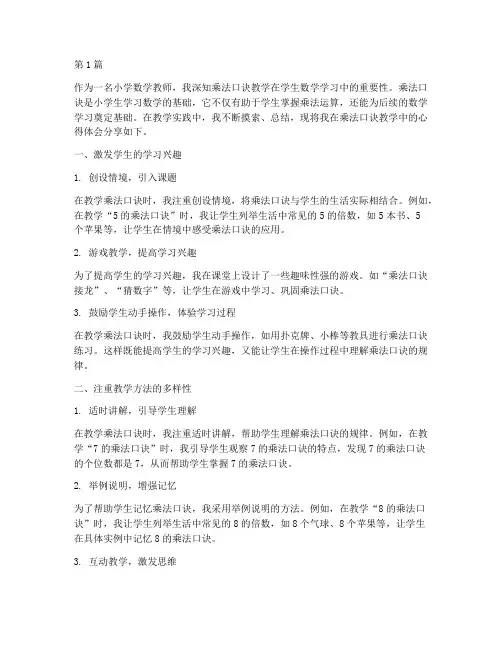 乘法口诀教学实践心得(3篇)