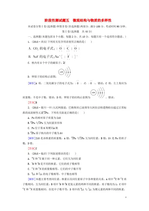 高考化学一轮复习 阶段性测试题五 微观结构与物质的多样性 苏教版