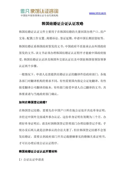 韩国结婚证公证认证