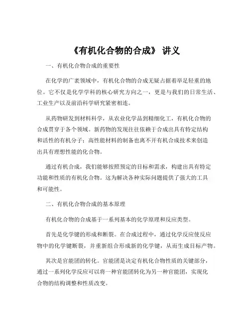 《有机化合物的合成》 讲义