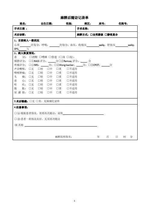麻醉术后随访记录单