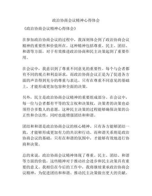 政治协商会议精神心得体会
