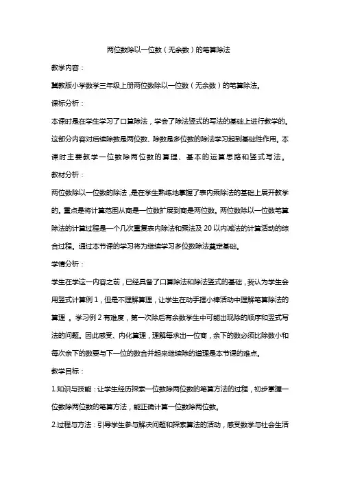 最新冀教版三年级数学上册《 两、三位数除以一位数   两位数除以一位数的竖式计算,没有余数》精品教案_7
