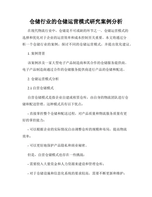 仓储行业的仓储运营模式研究案例分析