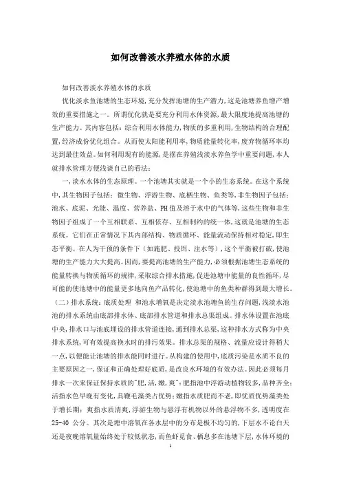 如何改善淡水养殖水体的水质