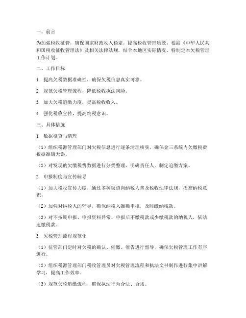 欠税管理工作计划
