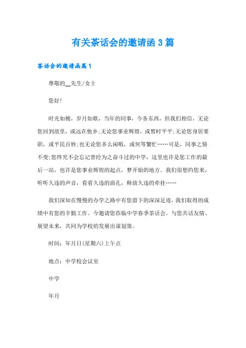 有关茶话会的邀请函3篇