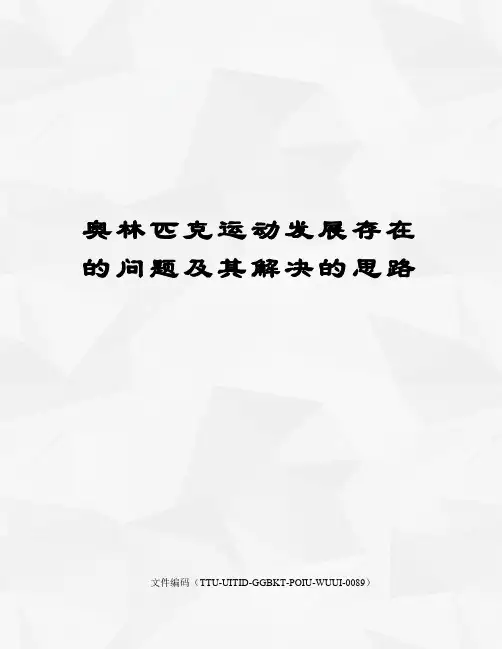 奥林匹克运动发展存在的问题及其解决的思路