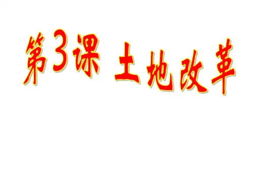 人教部编版八年级历史下册 第3课土地改革  (共19张PPT)