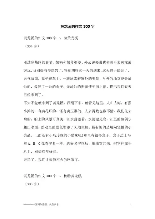 黄龙溪的作文300字