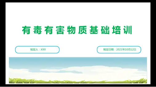 有毒有害物质基础培训
