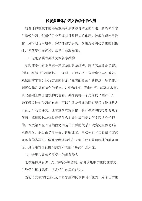 多媒体在语文教学中作用论文