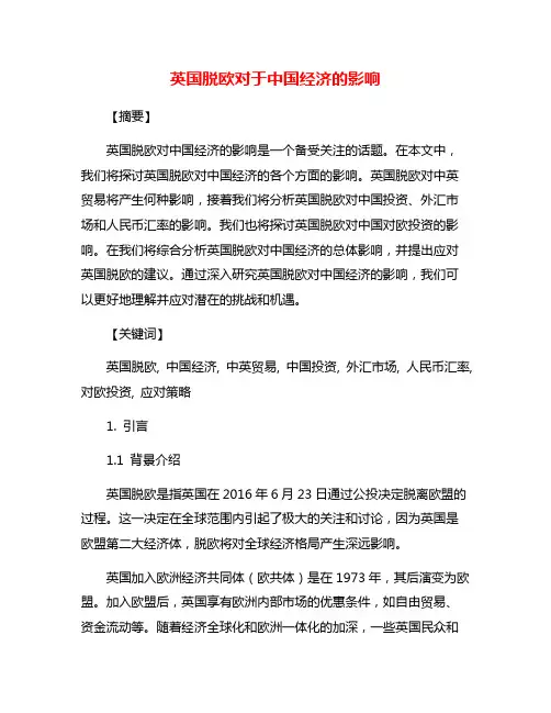 英国脱欧对于中国经济的影响