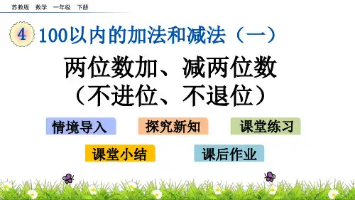 苏教版数学一年级下4.11 两位数加、减两位数(不进位、不退位)PPT课件