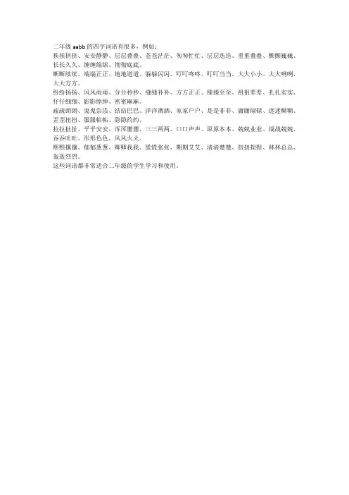 二年级aabb四字词语