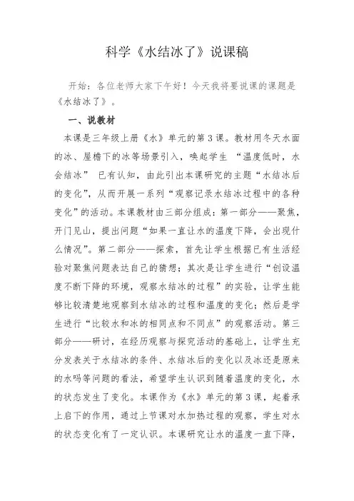 三年级新教科版科学《水结冰了》说课稿