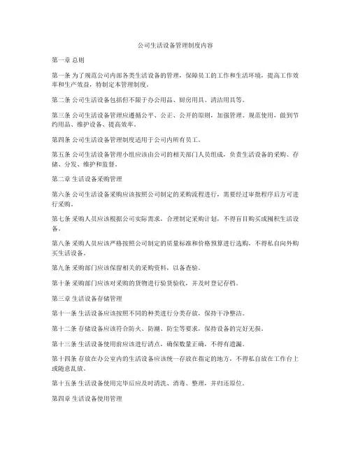 公司生活设备管理制度内容