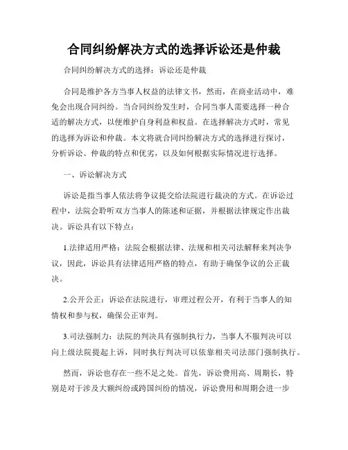 合同纠纷解决方式的选择诉讼还是仲裁