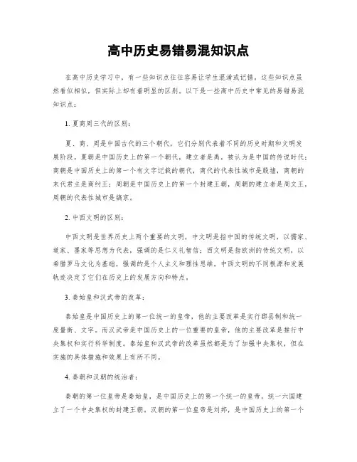 高中历史易错易混知识点