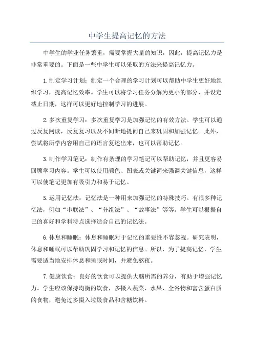 中学生提高记忆的方法