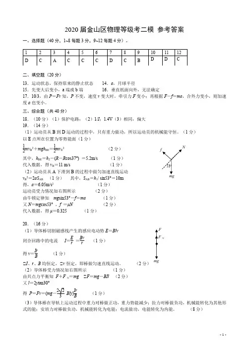 金山区2020届高三物理等级考模拟(二模)参考答案