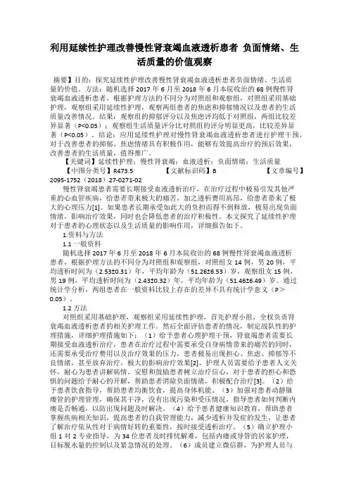 利用延续性护理改善慢性肾衰竭血液透析患者  负面情绪、生活质量的价值观察