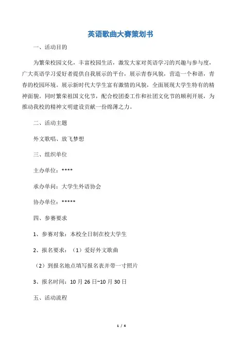 【活动方案】英语歌曲大赛策划书