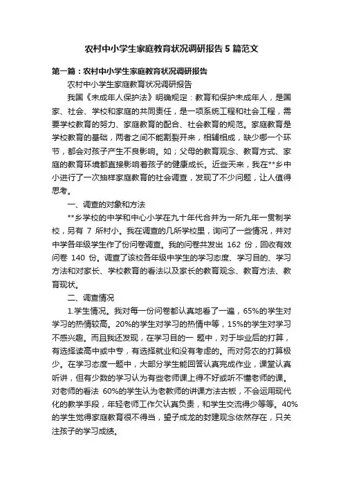 农村中小学生家庭教育状况调研报告5篇范文