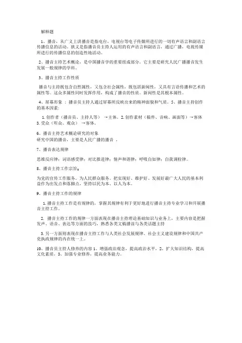 播音主持名词解释
