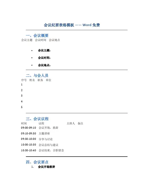 会议纪要表格模板word免费