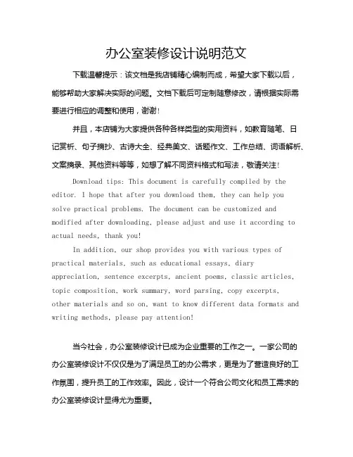 办公室装修设计说明范文