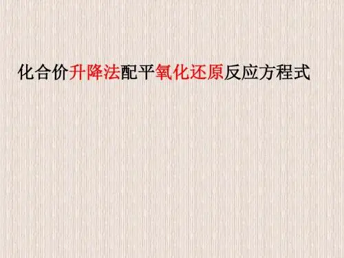《氧化还原反应》配平方法
