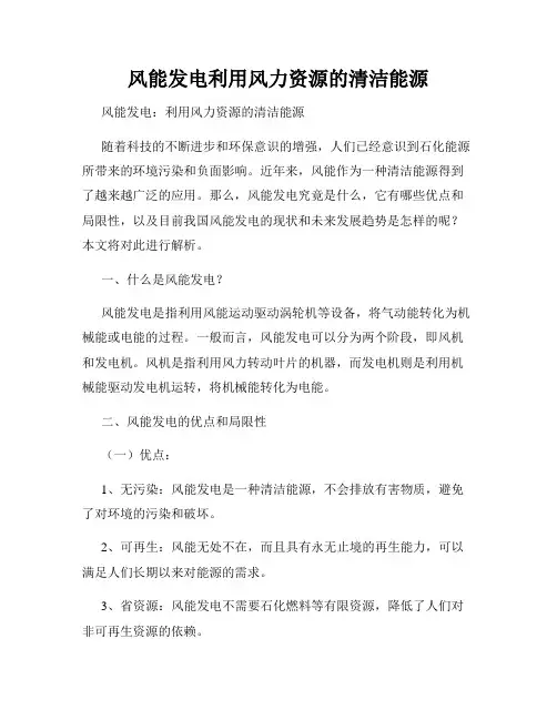 风能发电利用风力资源的清洁能源
