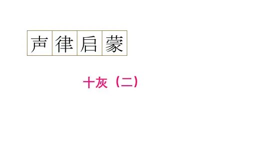 通用新版声律启蒙29 声律启蒙十灰(二)