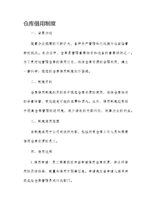 仓库借用制度