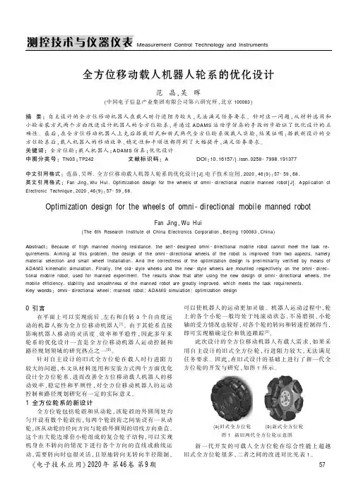 全方位移动载人机器人轮系的优化设计